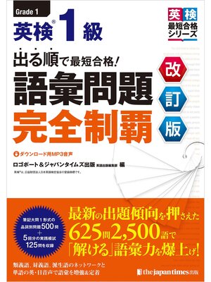 cover image of 出る順で最短合格!英検&#174;１級　語彙問題完全制覇［改訂版］